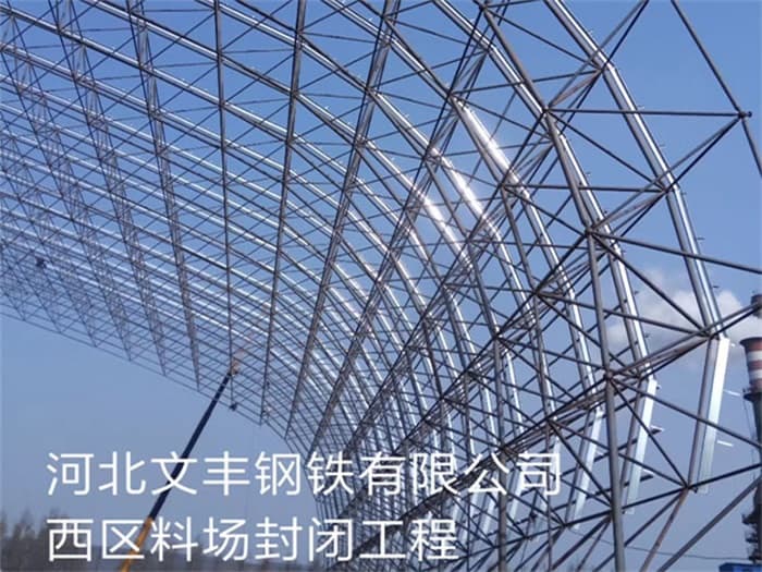 高邮文丰钢铁有限公司西区料场封闭工程