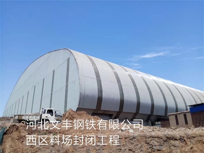 高邮文丰钢铁有限公司西区料场封闭工程