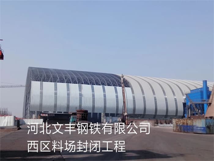 高邮文丰钢铁有限公司西区料场封闭工程