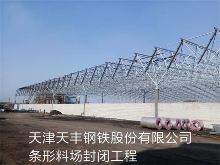 高邮天丰钢铁股份有限公司条形料场封闭工程