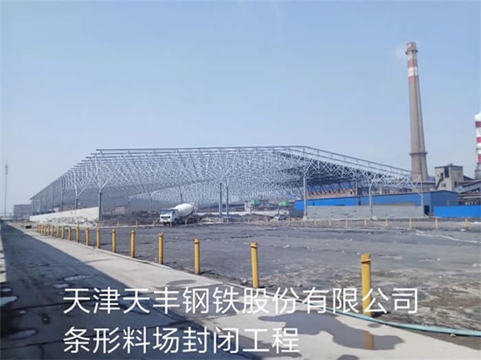 高邮天丰钢铁股份有限公司条形料场封闭工程