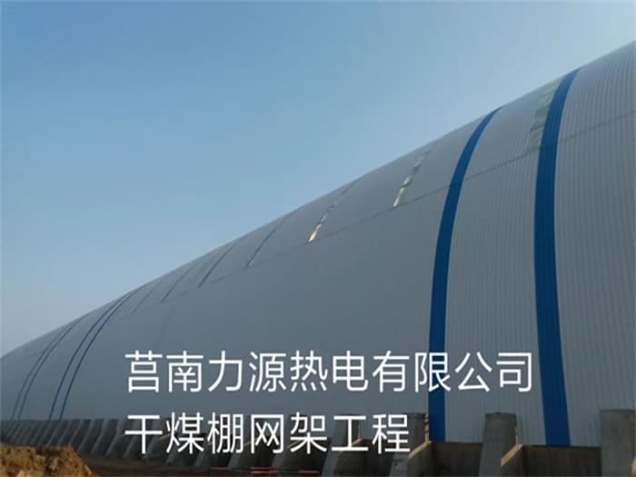 高邮力源热电有限公司干煤棚网架工程