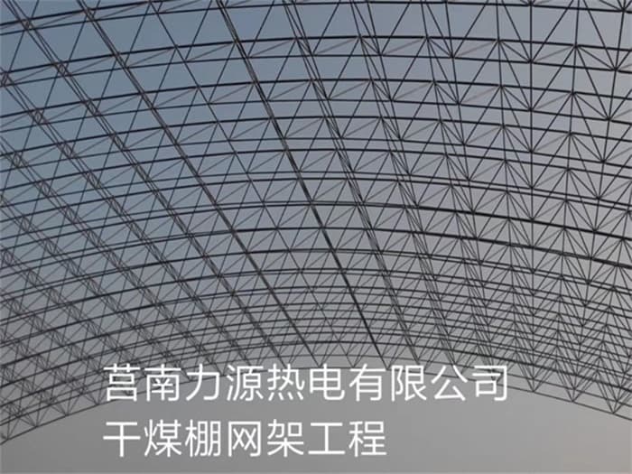 高邮力源热电有限公司干煤棚网架工程