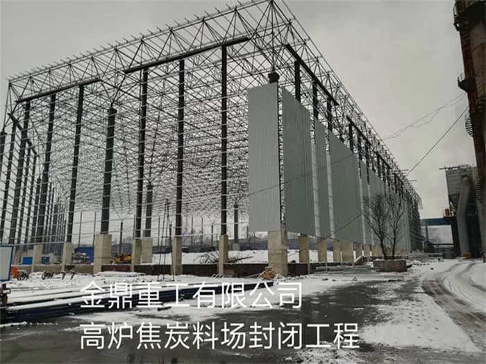 高邮金鼎重工有限公司高炉焦炭料场封闭工程