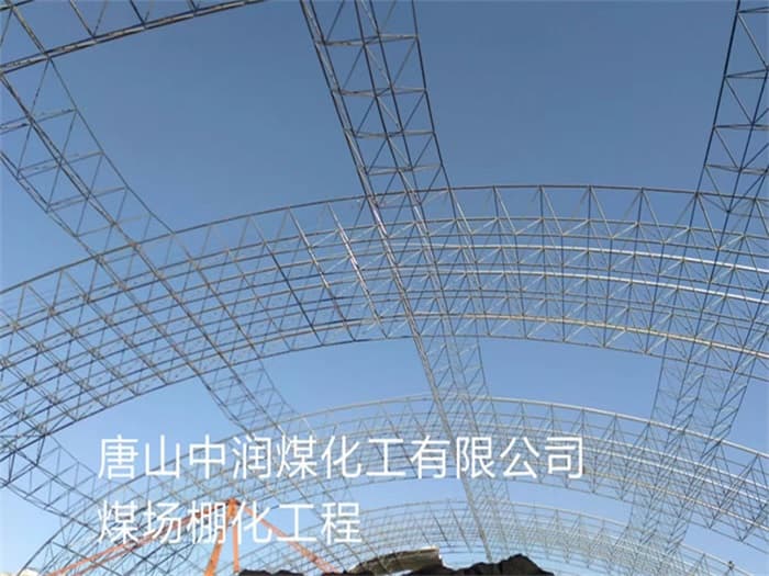 高邮中润煤化工有限公司煤场棚化工程